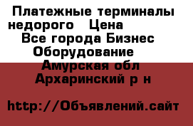 Платежные терминалы недорого › Цена ­ 25 000 - Все города Бизнес » Оборудование   . Амурская обл.,Архаринский р-н